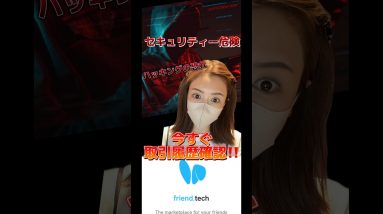 friend.tech セキュリティー脆弱性検出！ハッキングの恐れあり‼️今すぐ取引履歴確認して下さい！ #ビットコイン #仮想通貨 #sns