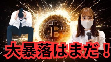 今は仮想通貨から離れます！大暴落は○月！