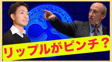 リップルが裁判でピンチ？判決が覆るか？