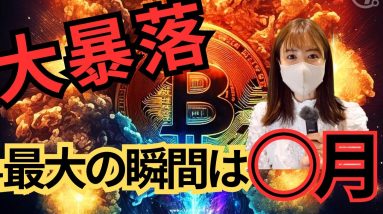 このビットコインの暴落は騙し？最大の仮想通貨大暴落が待ち構えている！