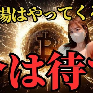 ビットコイン買い場やってくる！今は待て🖐️今知るべき中国の経済最新情報！仮想通貨