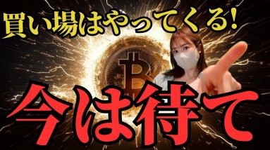 ビットコイン買い場やってくる！今は待て🖐️今知るべき中国の経済最新情報！仮想通貨