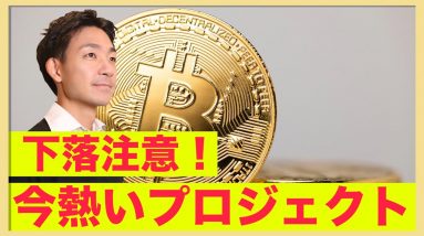 ビットコイン下落注意。今熱いプロジェクト！