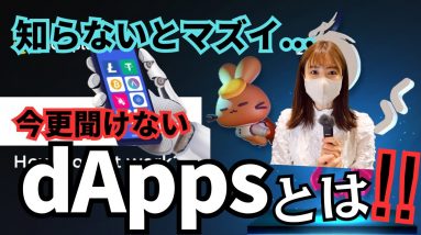 話題の分散型App「dApps」とは何なのか？初心者にも分かりやすく解説✨仮想通貨アカデミー