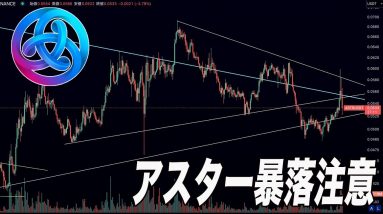 アスターこのまま素直に上に行くのは厳しい。。。理由を解説します。『仮想通貨』『ASTAR』