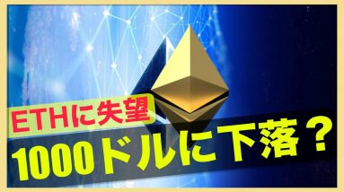 イーサリアムが1000ドルまで下落の可能性？