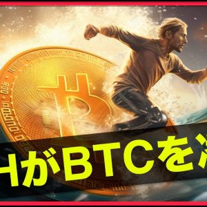 ETHがBTCを凌駕？ビットコインのアップサイド！