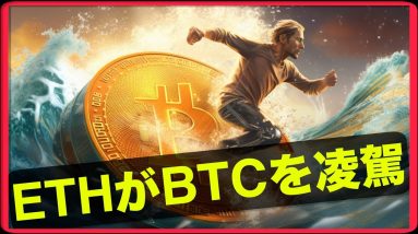 ETHがBTCを凌駕？ビットコインのアップサイド！