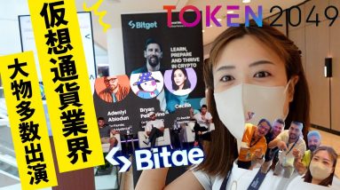 Bitgetパワーがハンパない‼️世界の仮想通貨勝ち組インフルエンサーに会ってきた✨TOKEN2049