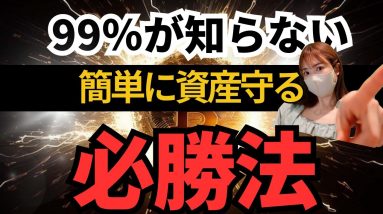 仮想通貨資産を守る必勝法はこれ✨私が最近追加した注目しているアルトコインについて🔥