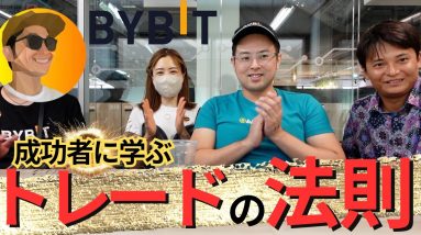 BYBIT デモ取引の使い方✨ノーリスクでトレードできる！トップトレーダーに勝ち続ける為に必要な考え方と行動を聞いてきた🔥