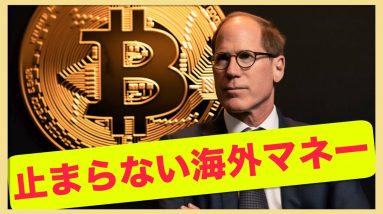 ビットコイン・仮想通貨に海外マネー流入が止まらない！