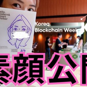初！顔出し！これが韓国スタイルの仮想通貨イベント。KBW Korea  Blockchain week