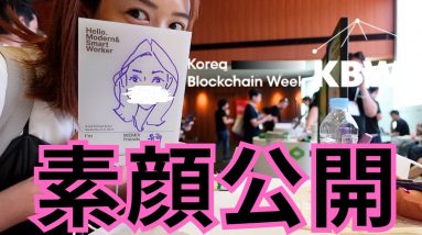 初！顔出し！これが韓国スタイルの仮想通貨イベント。KBW Korea  Blockchain week