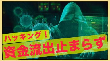 仮想通貨の資金流出止まらず。取引所がまたハッキング！