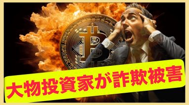 仮想通貨で大物投資家が詐欺被害に！