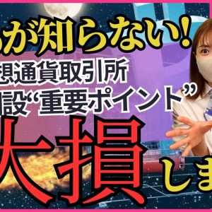 【知らないと大損】後悔しない為の各仮想通貨取引所メリットとデメリットを徹底解説！BYBIT/MEXC/CoinW/CoinCheck/Bitget