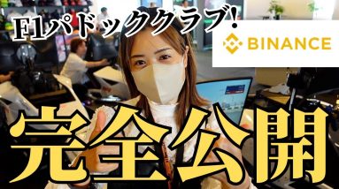 F1日本GP🏎️🏁パドッククラブご紹介✨鈴鹿サーキット＠Binance/ALPINA アルピーヌ