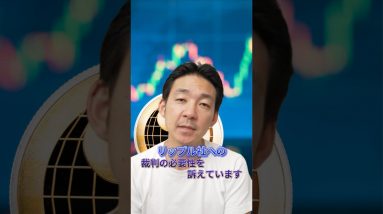 またSECが、、、リップル社への裁判の必要性を訴えています　#仮想通貨 #暗号資産 #ビットコイン #bitcoin #ethereum  #イーサリアム #リップル