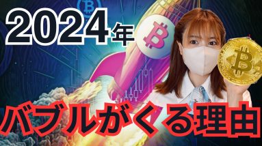 仮想通貨投資家は2024年に向けて身構えるべき！経済的自由を手に入れたい新投資家が今知るべき重要な情報/ビットコイン/米経済