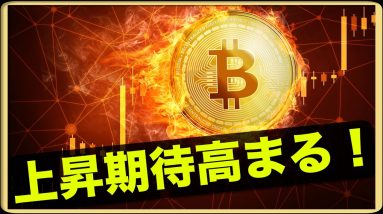 ビットコインの上昇期待高まる！ETHのETH爆誕！