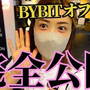 【潜入】世界大手の仮想通貨取引所BYBITオフィスに行ってみた結果…