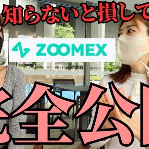 【知らないと損してる？】仮想通貨スタートさせるのに資金ゼロでOK？Zoomexの魅力について聞いてきた✨割引紹介コード『ZX901775』