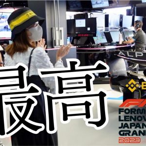 F1日本グランプリ2023🏎️🏁ALPINEの内部に潜入！鈴鹿内のオフィスにも😳！JAPAN SUZUKA Formula1/Binance