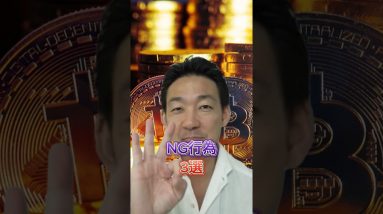 仮想通貨投資におけるNG行為3選  #仮想通貨 #暗号資産 #ビットコイン #bitcoin #ethereum  #イーサリアム