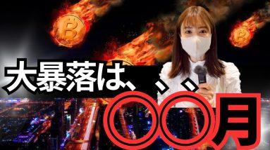 仮想通貨大暴落までのシナリオ公開🔥FOMC結果解説&今知るべきビットコインニュース✨