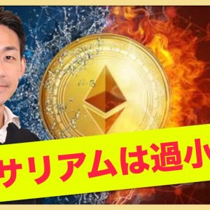 イーサリアムは約３０％の過小評価！