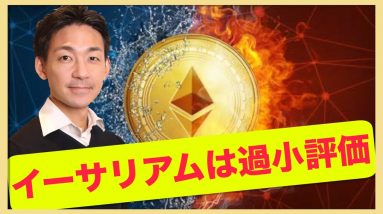 イーサリアムは約３０％の過小評価！