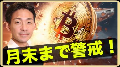 ビットコインは月末まで警戒。「FTX破産で安心した。」