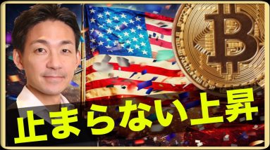 ビットコインの上昇が止まらない！ETF承認確定？