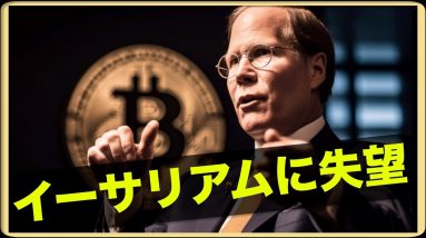 イーサリアムに失望。ビットコインETFは承認間近か。