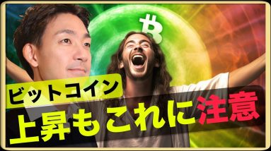 ビットコイン上昇の今だからこそ注意してください。