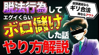 仮想通貨【闇の組織】脱法行為でボロ儲け・その方法を暴露します