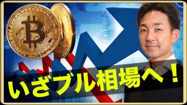 ビットコインは上昇相場への準備が進む。