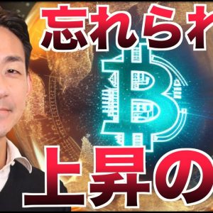 ビットコイン急上昇も、忘れられた次の鍵とは。