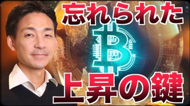 ビットコイン急上昇も、忘れられた次の鍵とは。