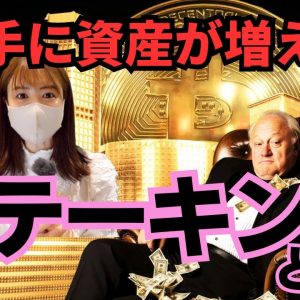 知らないと大損している?!ステーキングの仕組みについて！一番効率良く仮想通貨資産運用できるのか教えます🔥