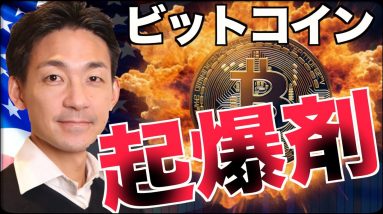 仮想通貨・ビットコインの起爆剤。