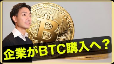 規制変更で米国企業がビットコインを購入へ？