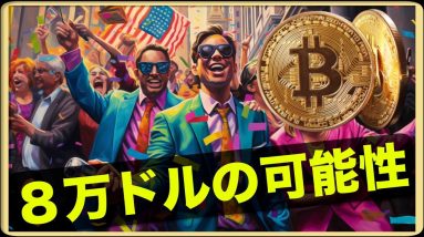 ビットコイン８万ドル超え？ビットコインはインフレに勝つ！