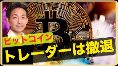 ビットコインから短期トレーダーは撤退。