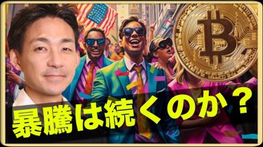 ビットコインの急騰は続くのか？