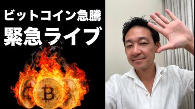 ビットコイン急騰緊急ライブ！