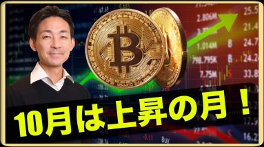 ビットコイン１０月は上昇の可能性大！？