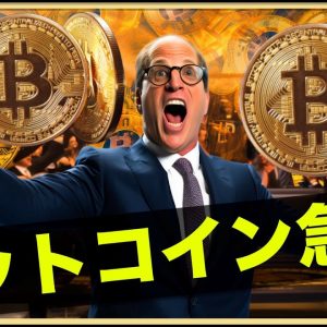 ビットコイン急騰！上昇は続くのか！？