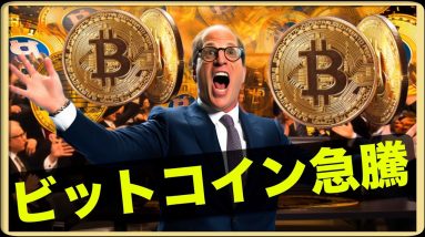 ビットコイン急騰！上昇は続くのか！？